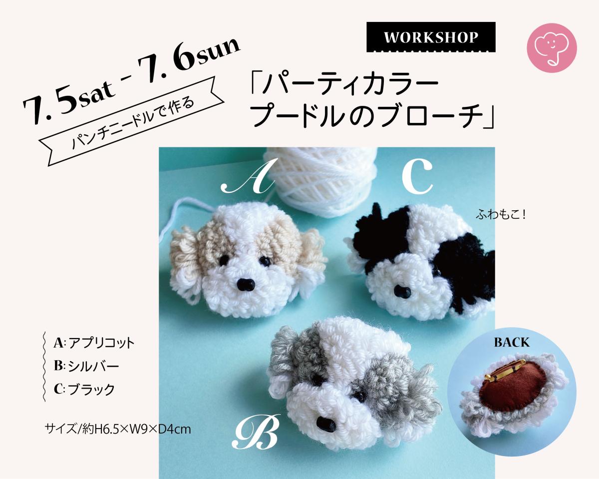 7/5(土) - 6(日)パンチニードルで作る「パーティカラー プードルのブローチ」講習会
