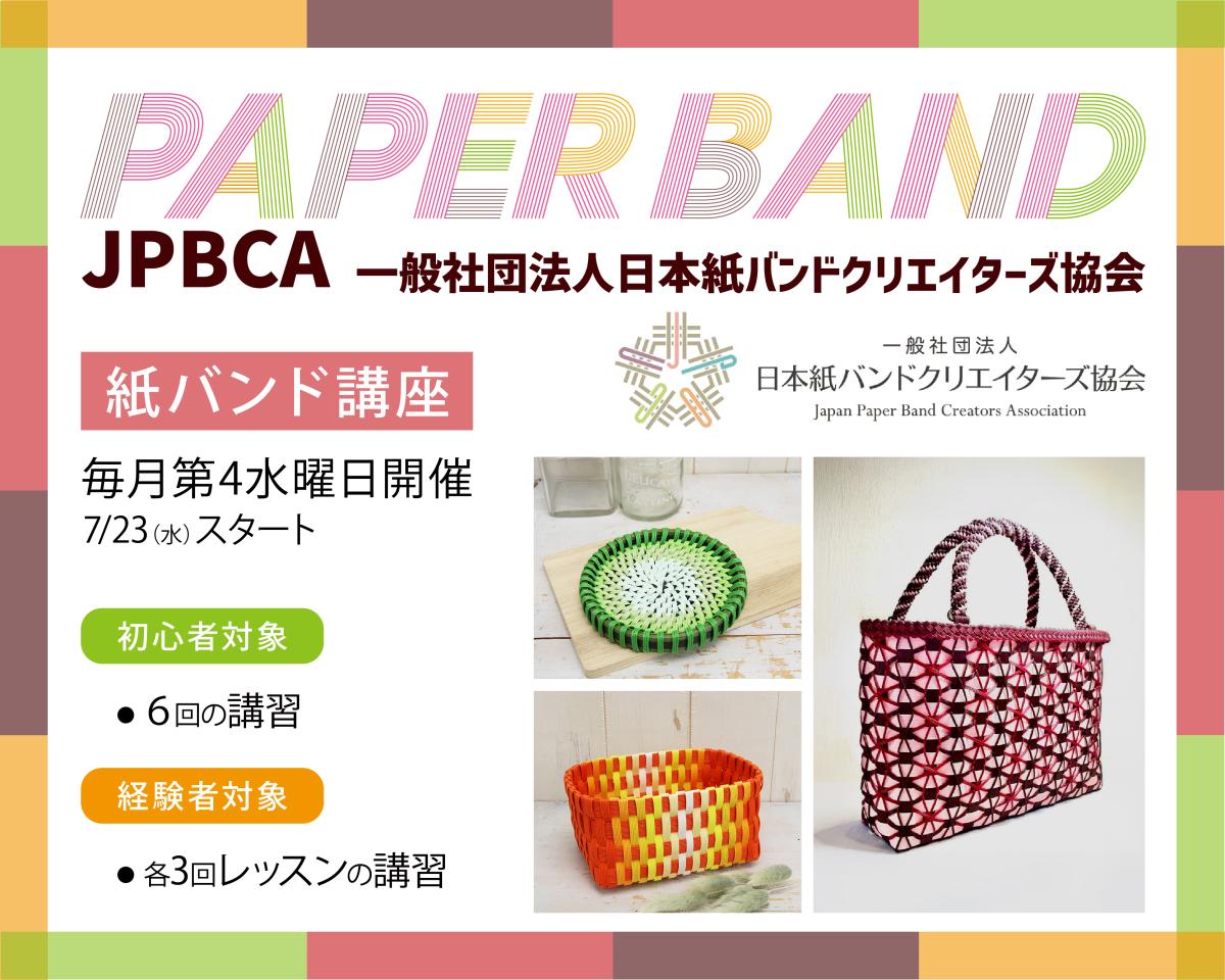 一般社団法人日本紙バンドクリエイターズ協会