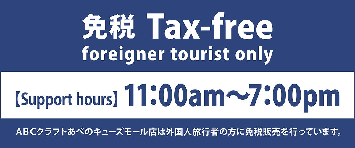 免税について