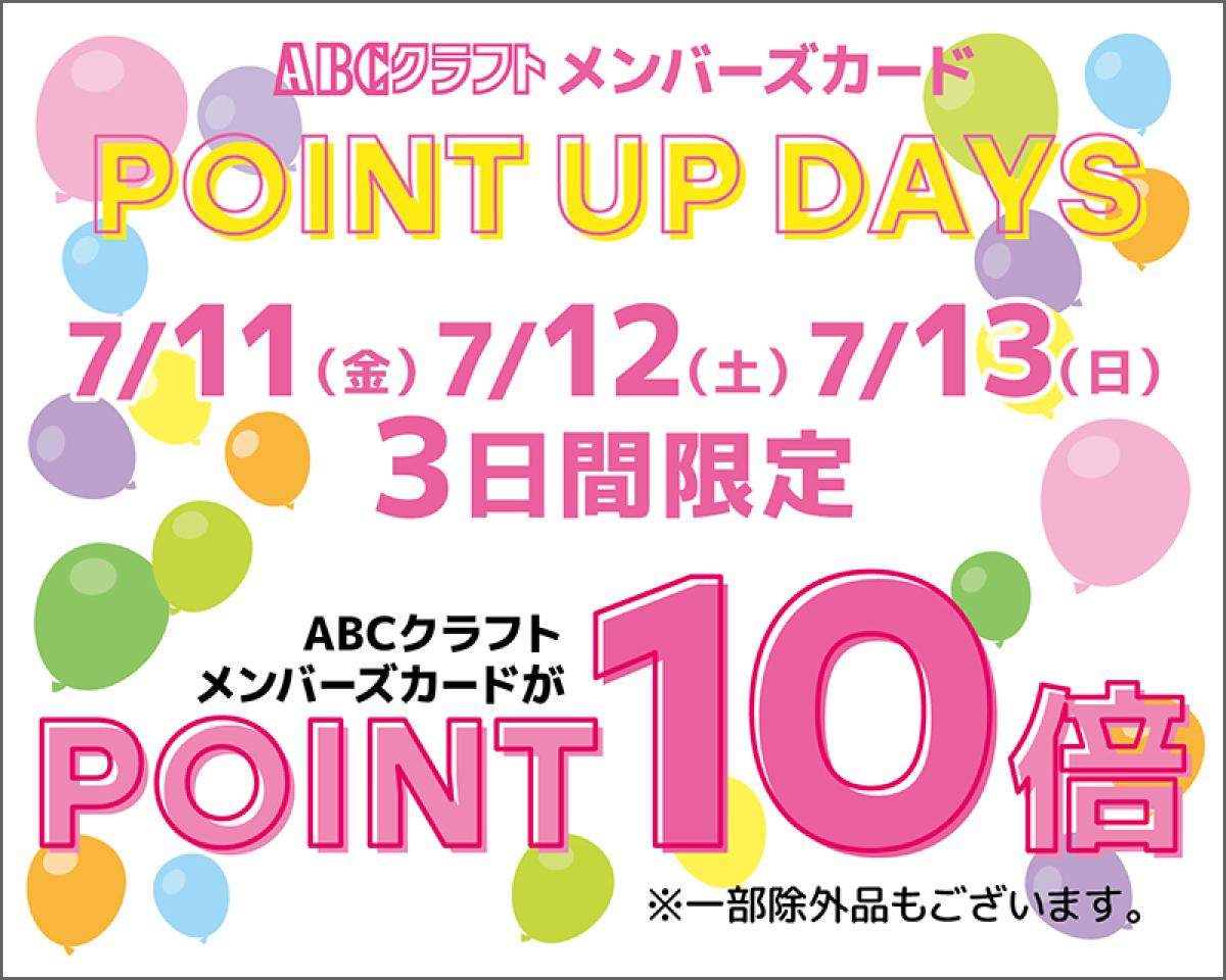 POINT UP DAYS ポイント10倍!!
