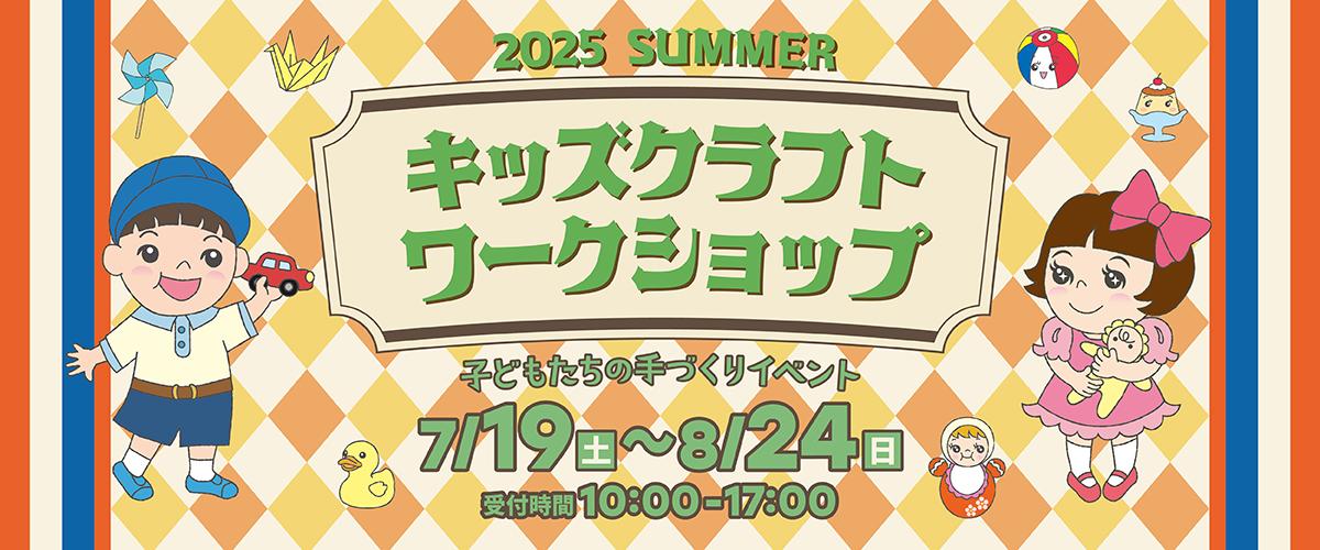 2025SUMMER KIDS CRAFT WORKSHOP