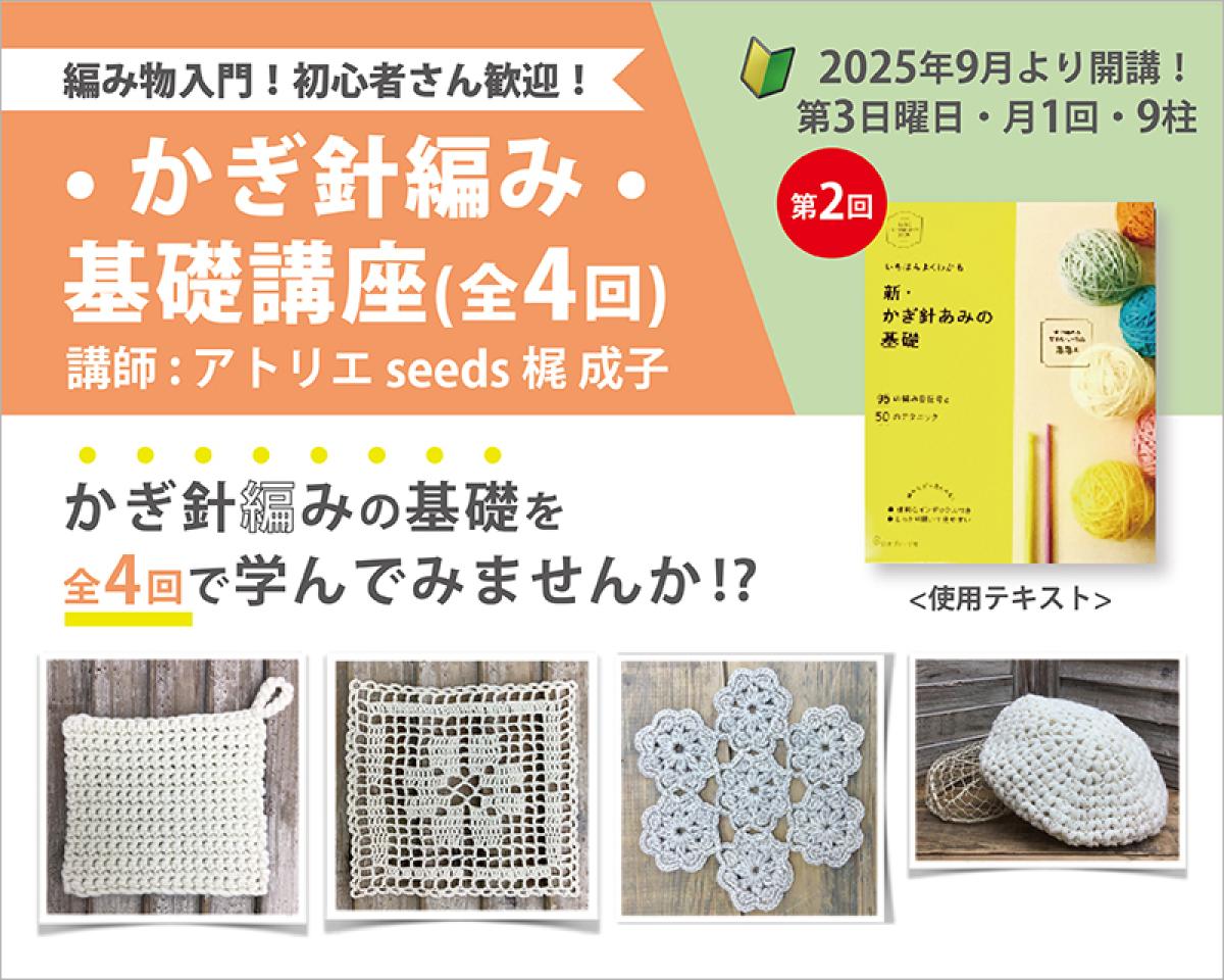• かぎ針編み • 基礎講座(全4回) 
