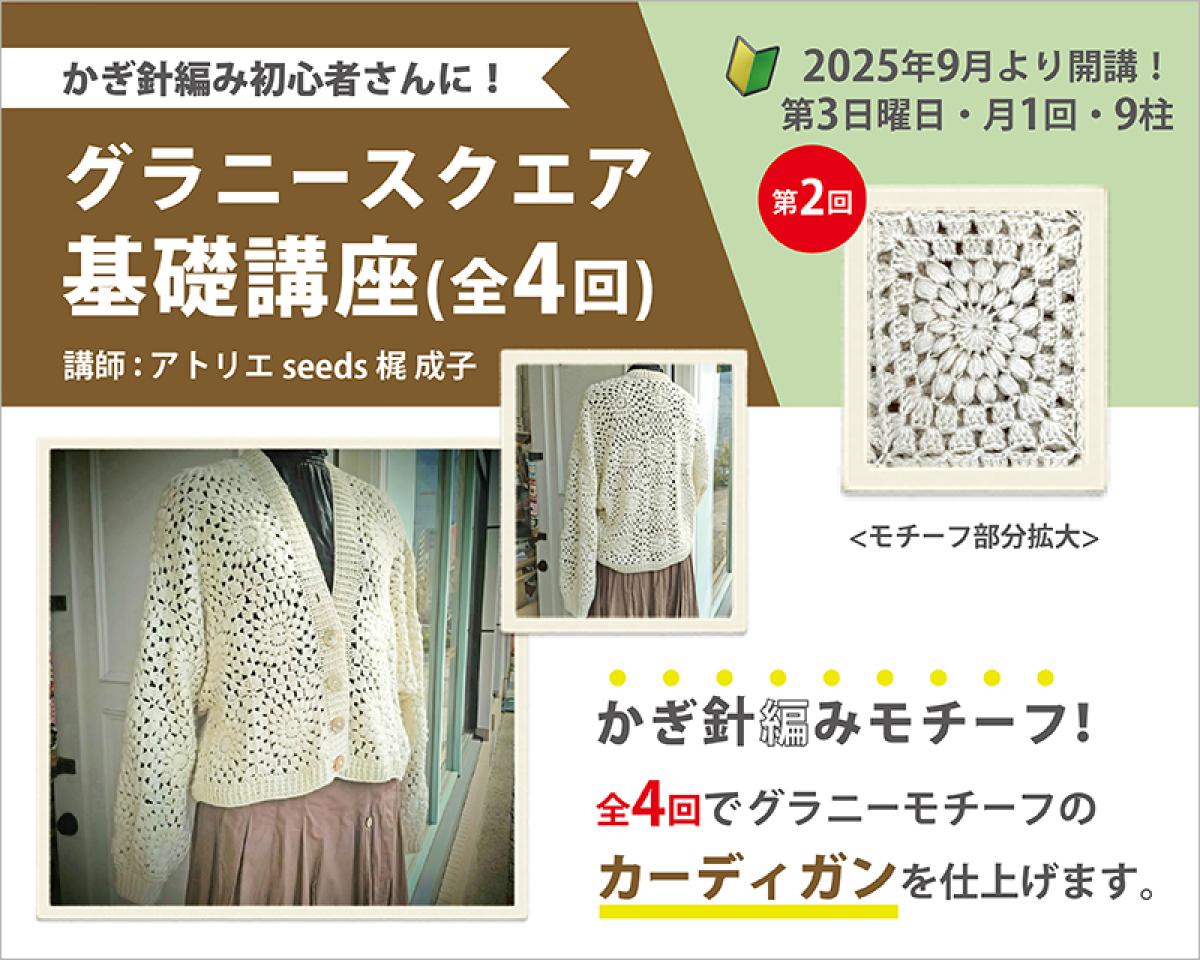 かぎ針編み グラニースクエア基礎講座(全4回) 