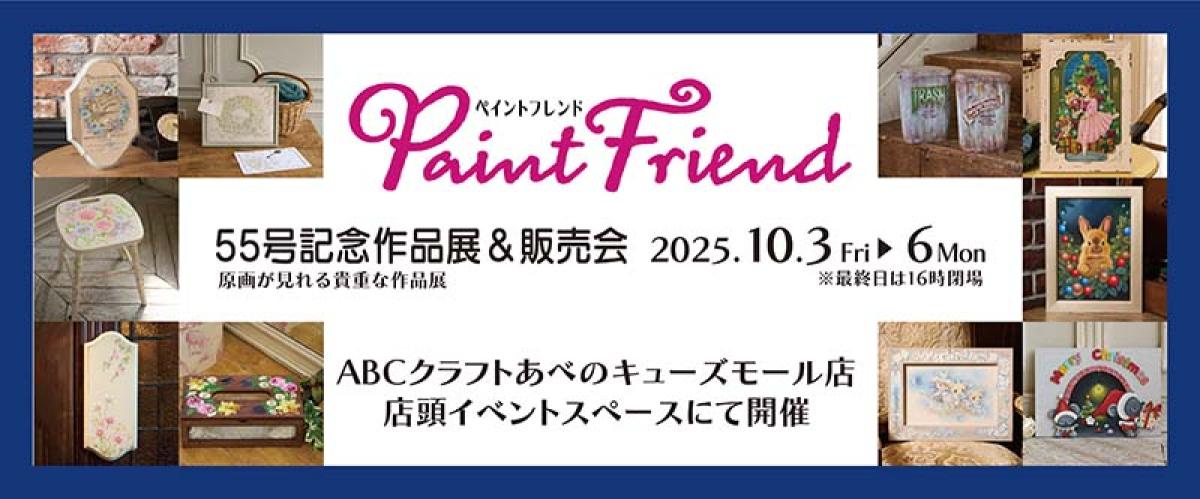 ペイントフレンド55号 作品展＆販売会