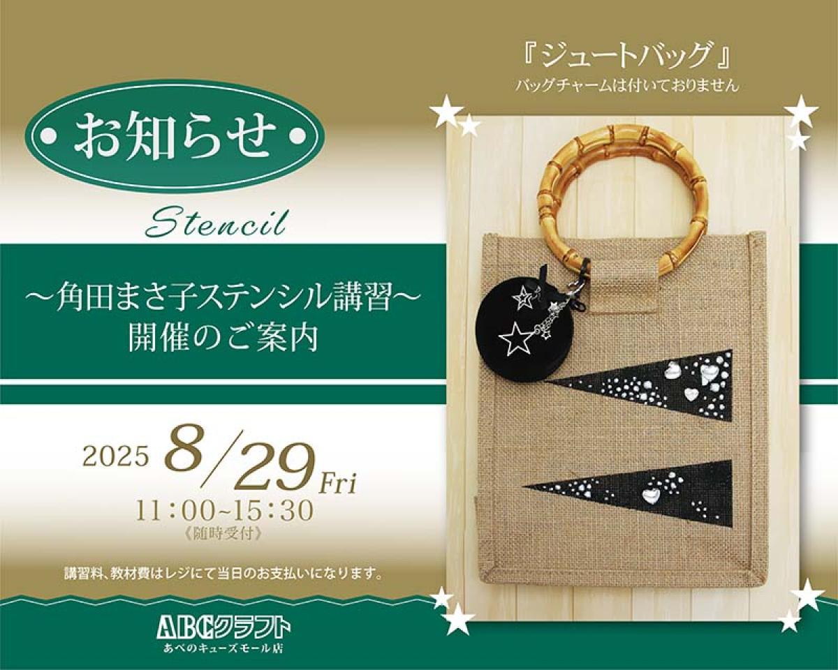 角田まさ子先生のステンシル講習を開催いたします。
