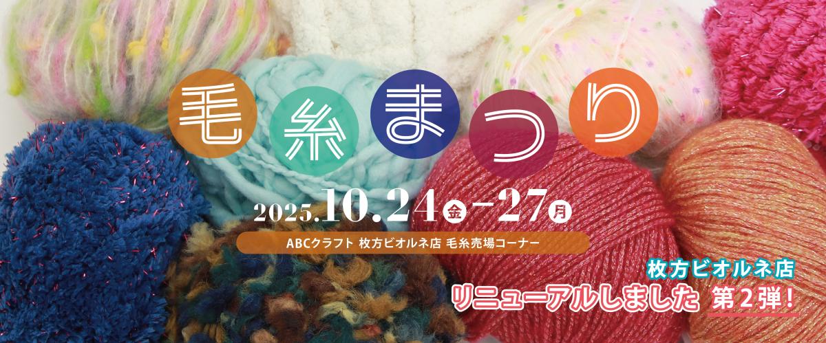 毛糸まつり