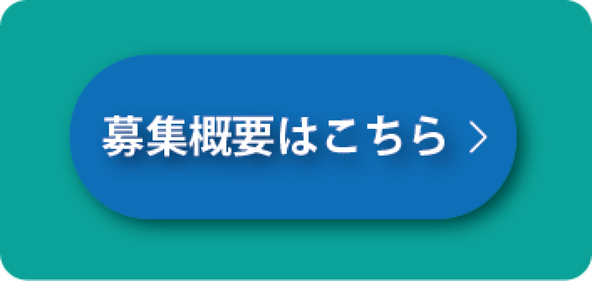 募集ページへ