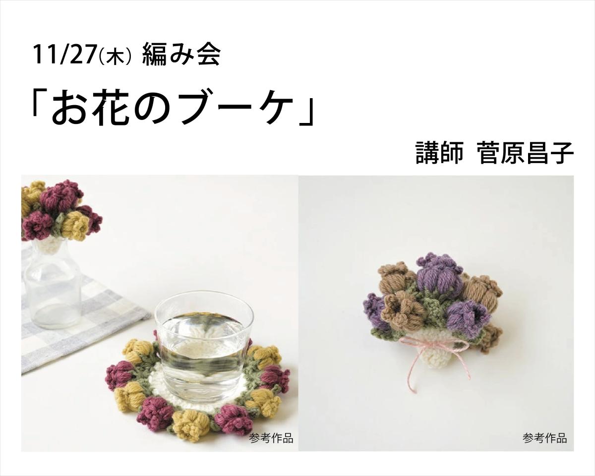 11/27(木)編み会「お花のブーケ」