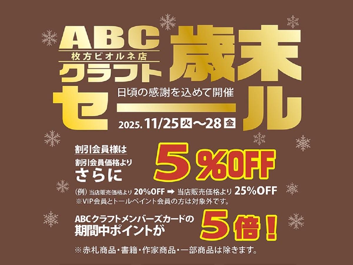 歳末セール【枚方ビオルネ店】