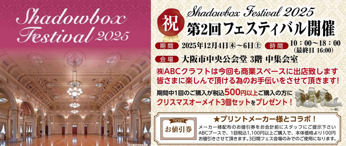 第2回シャドーボックスフェスティバル2025開催
