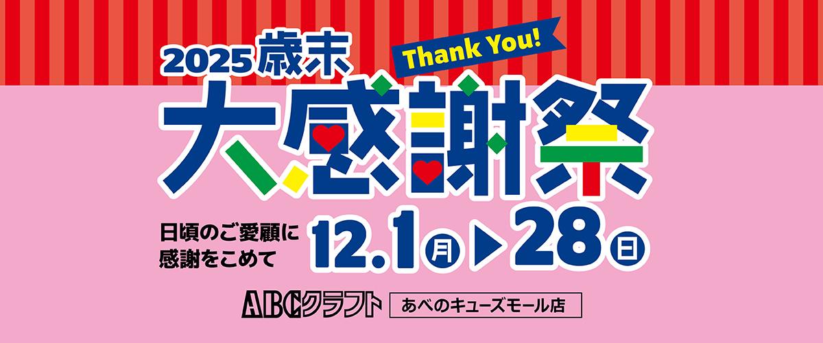 2025歳末大感謝祭