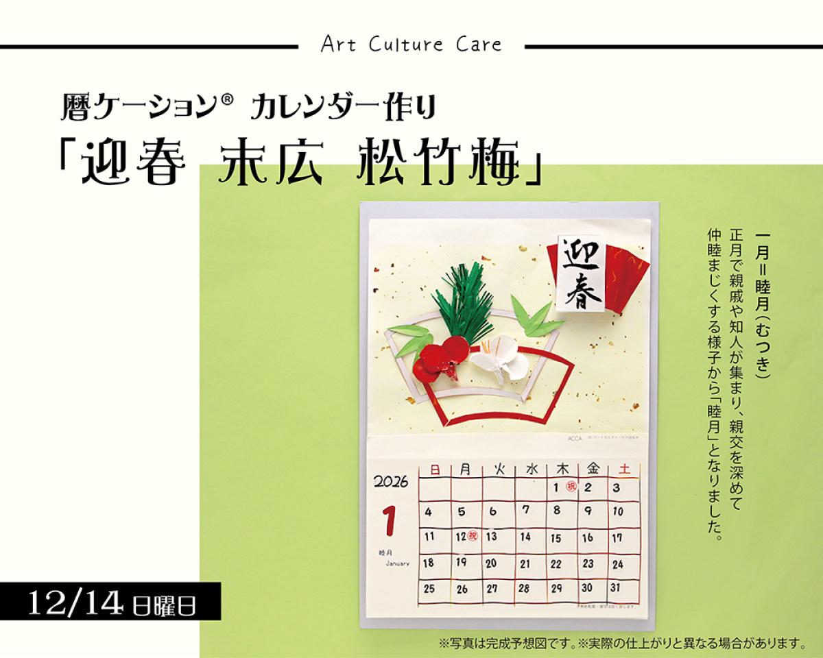 12/14(日) 暦ケーション® カレンダー作り講習会