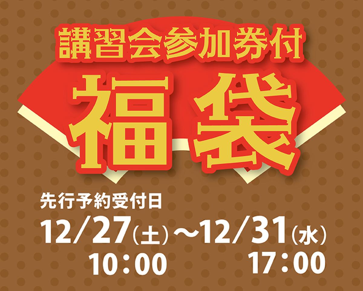 講習会参加券付福袋