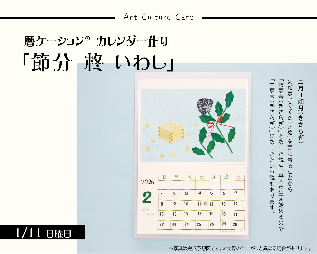 2026年1/11(日) 暦ケーション® カレンダー作り講習会
