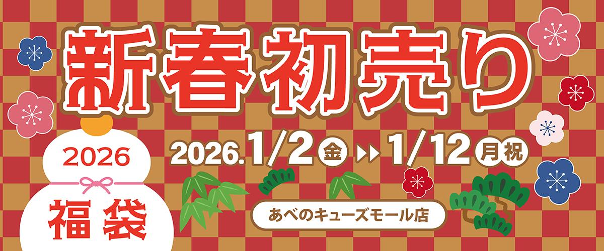 2026新春初売り