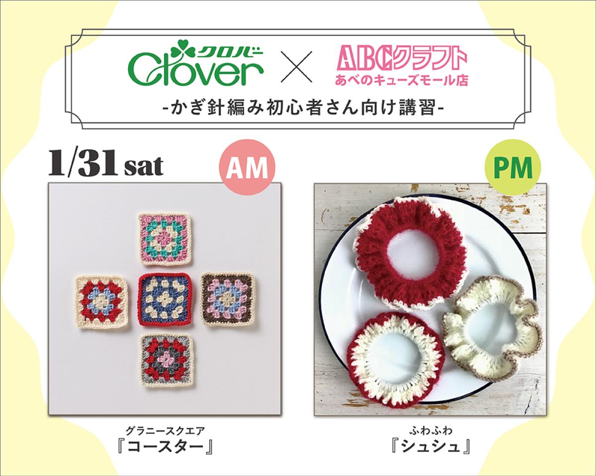 1/31(土) クロバー&times;ABCクラフト コラボ編物講習会