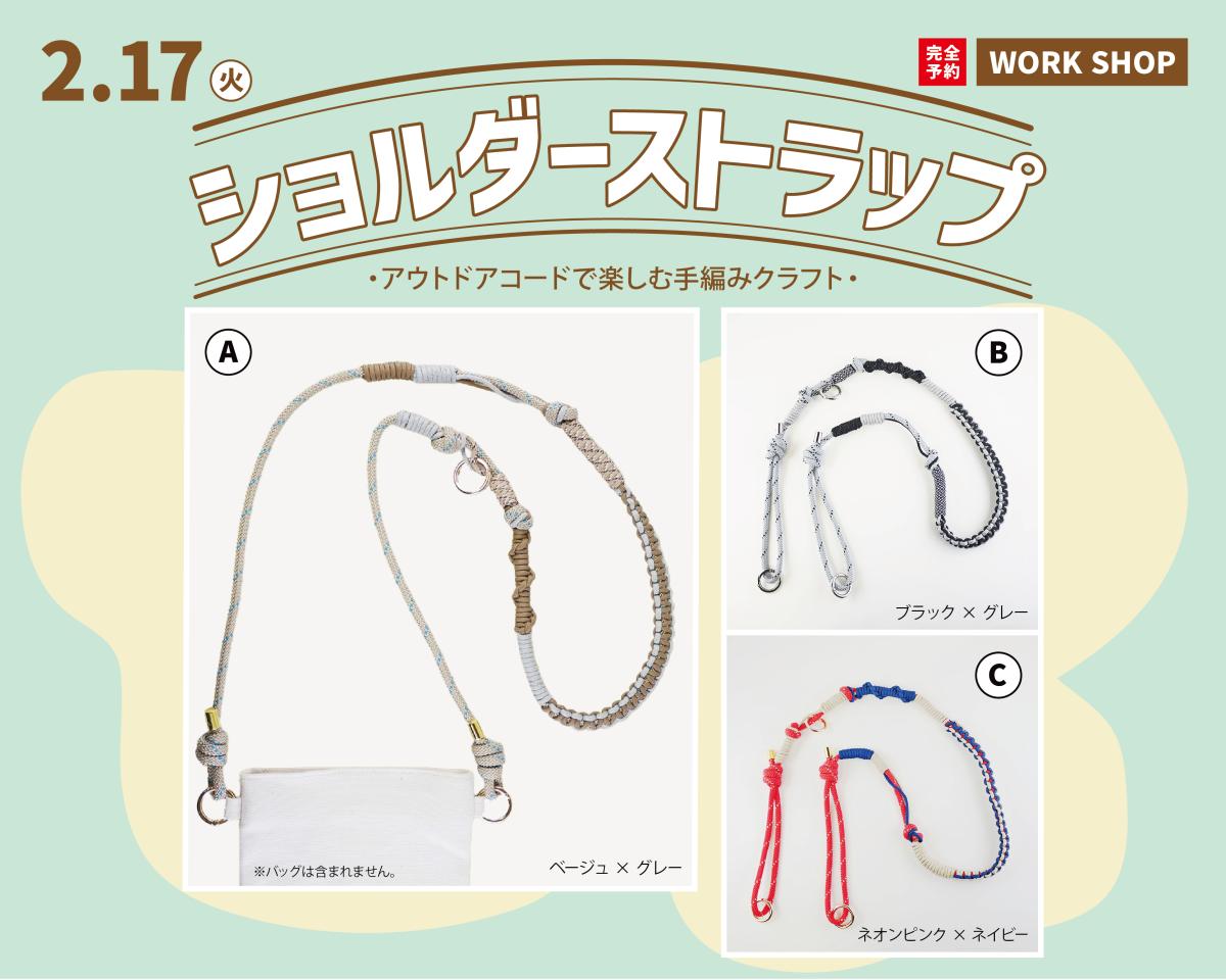 2/17(火)ショルダーストラップ講習会
