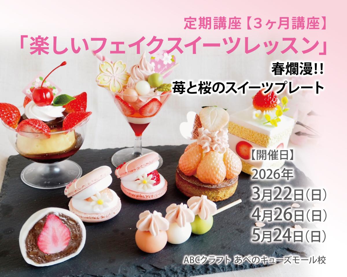 氣仙えりか監修　定期講座「楽しいフェイクスイーツレッスン」