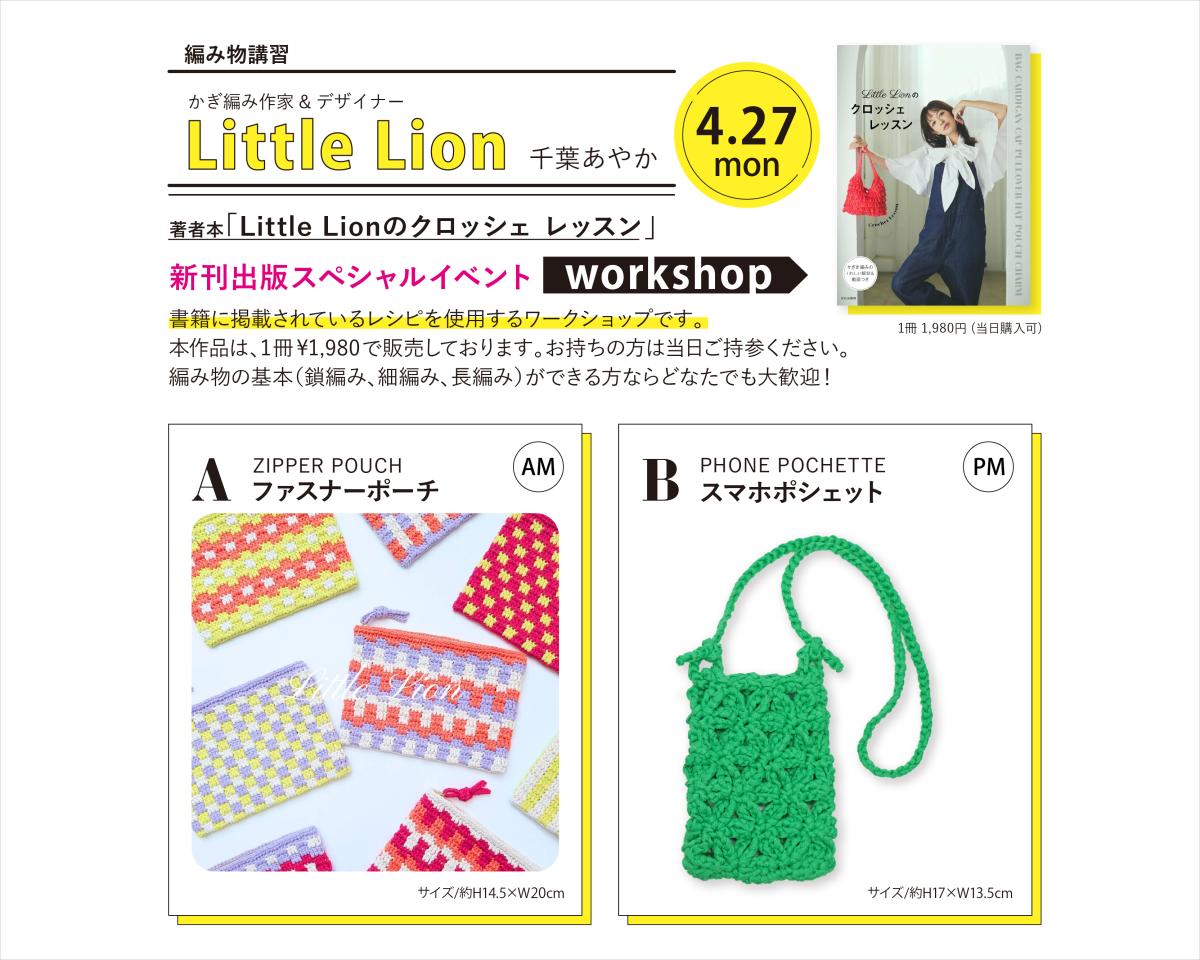 4/27（月）Little Lion（リトルライオン） 千葉あやか先生　編み物講習会