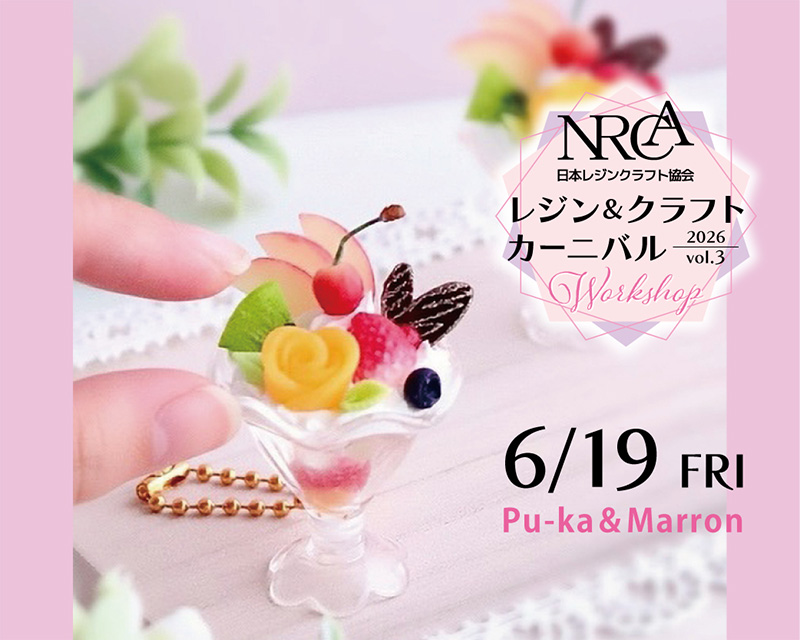 NRCA レジン＆クラフトカーニバル 2026 vol.3 | 手芸、手芸材料、手芸