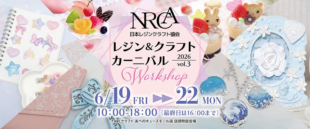 NRCA レジン＆クラフトカーニバル 2026 vol.3 | 手芸、手芸材料、手芸