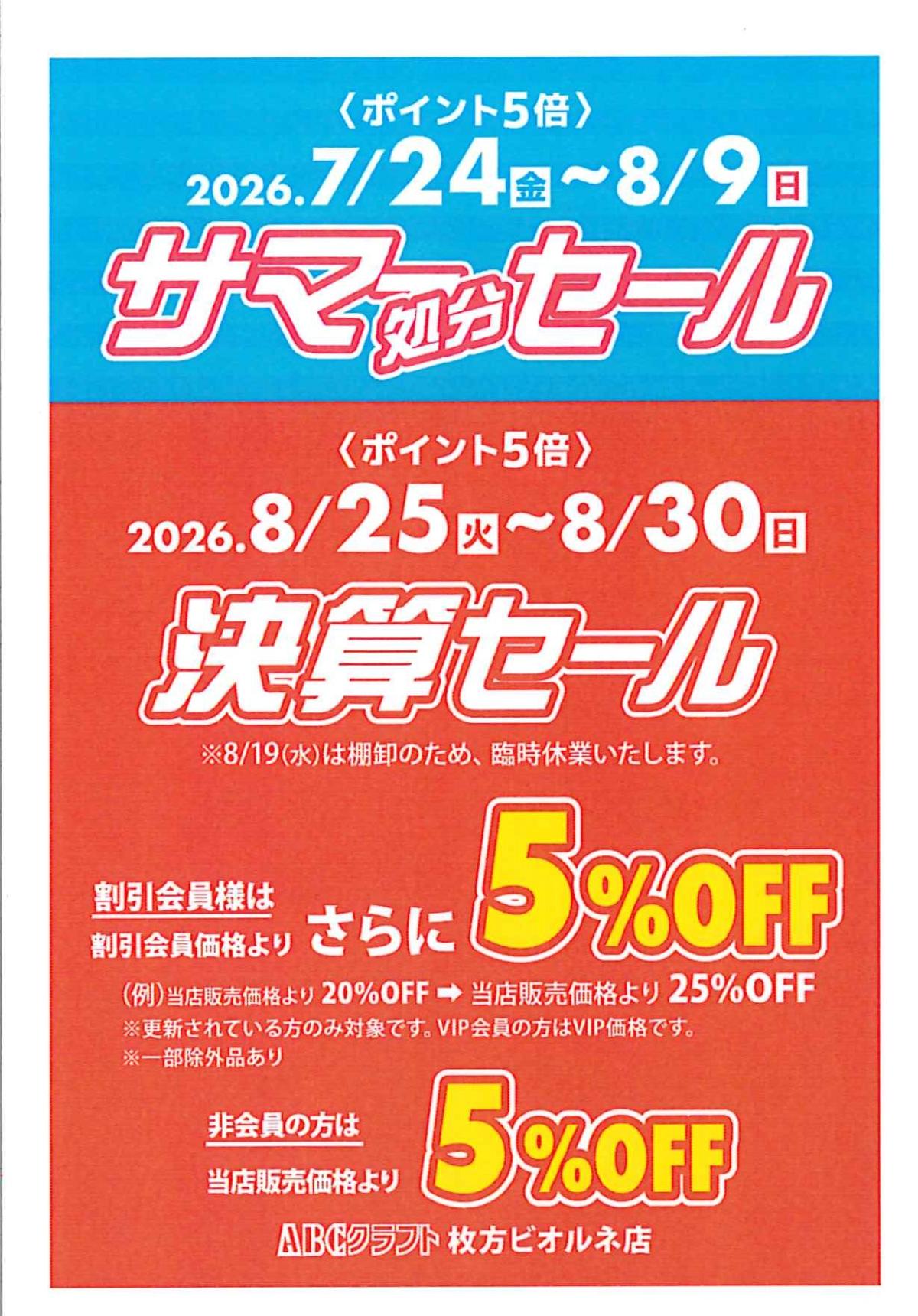 サマー処分＆決算セール 【枚方ビオルネ店】 | 手芸、手芸材料、手芸