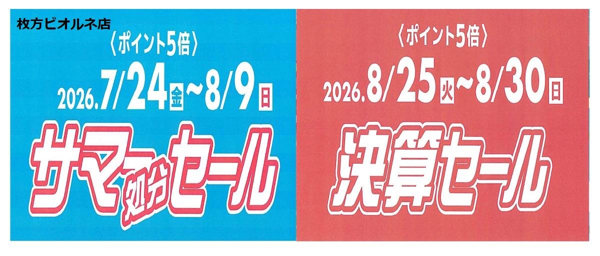 サマー処分＆決算セール 【枚方ビオルネ店】 | 手芸、手芸材料、手芸
