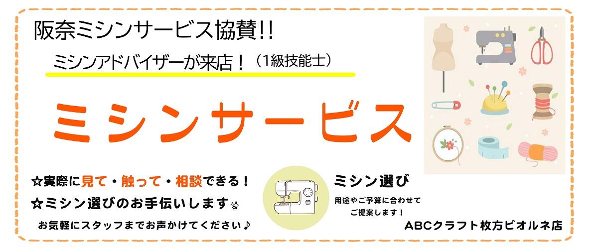 ミシンサービス　【枚方ビオルネ店】