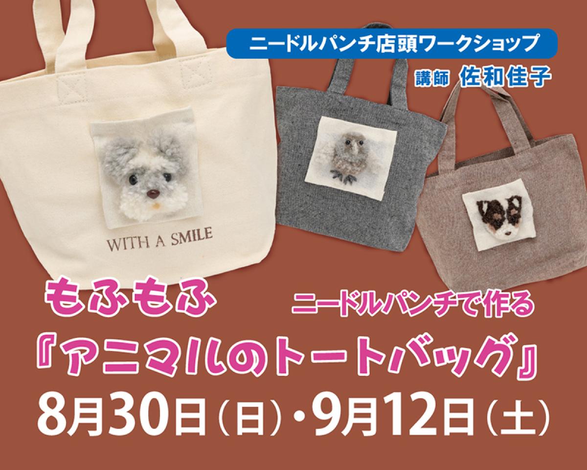 8/30(日) ・9/12(土) パンチニードル講習会