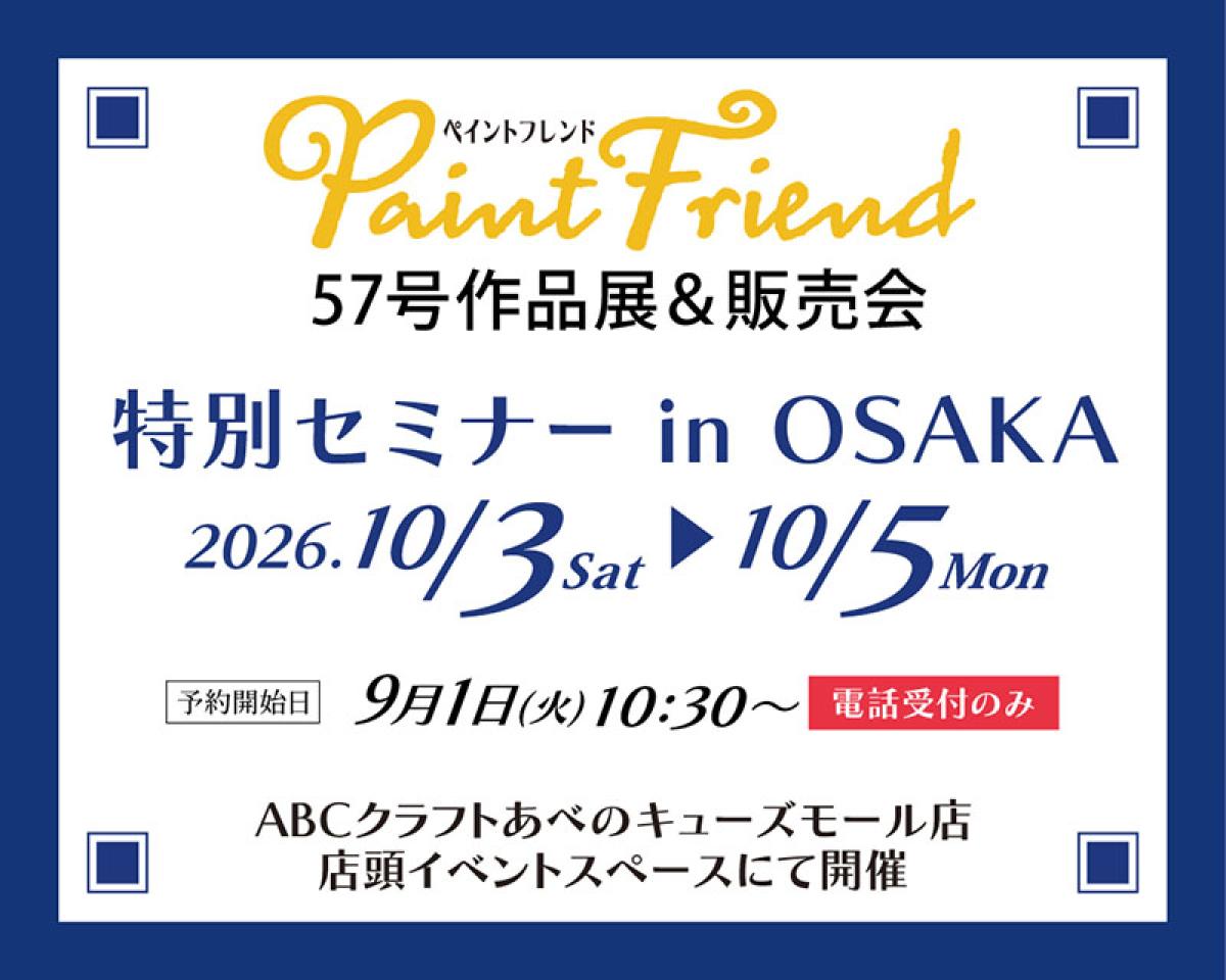 ペイントフレンド57号 作品展&販売会
特別セミナー