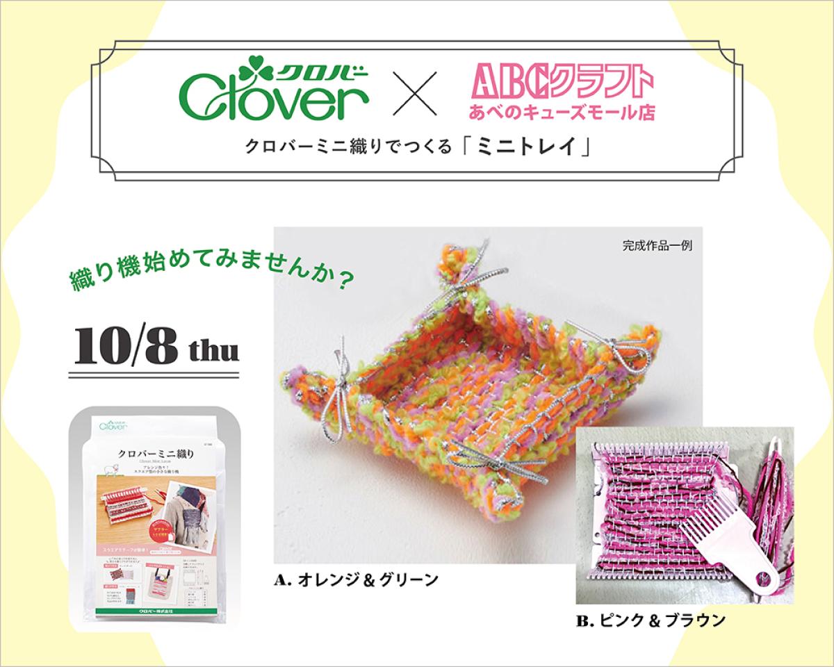 10/8(木)  クロバー&times;ABCクラフト <コラボ講習会>