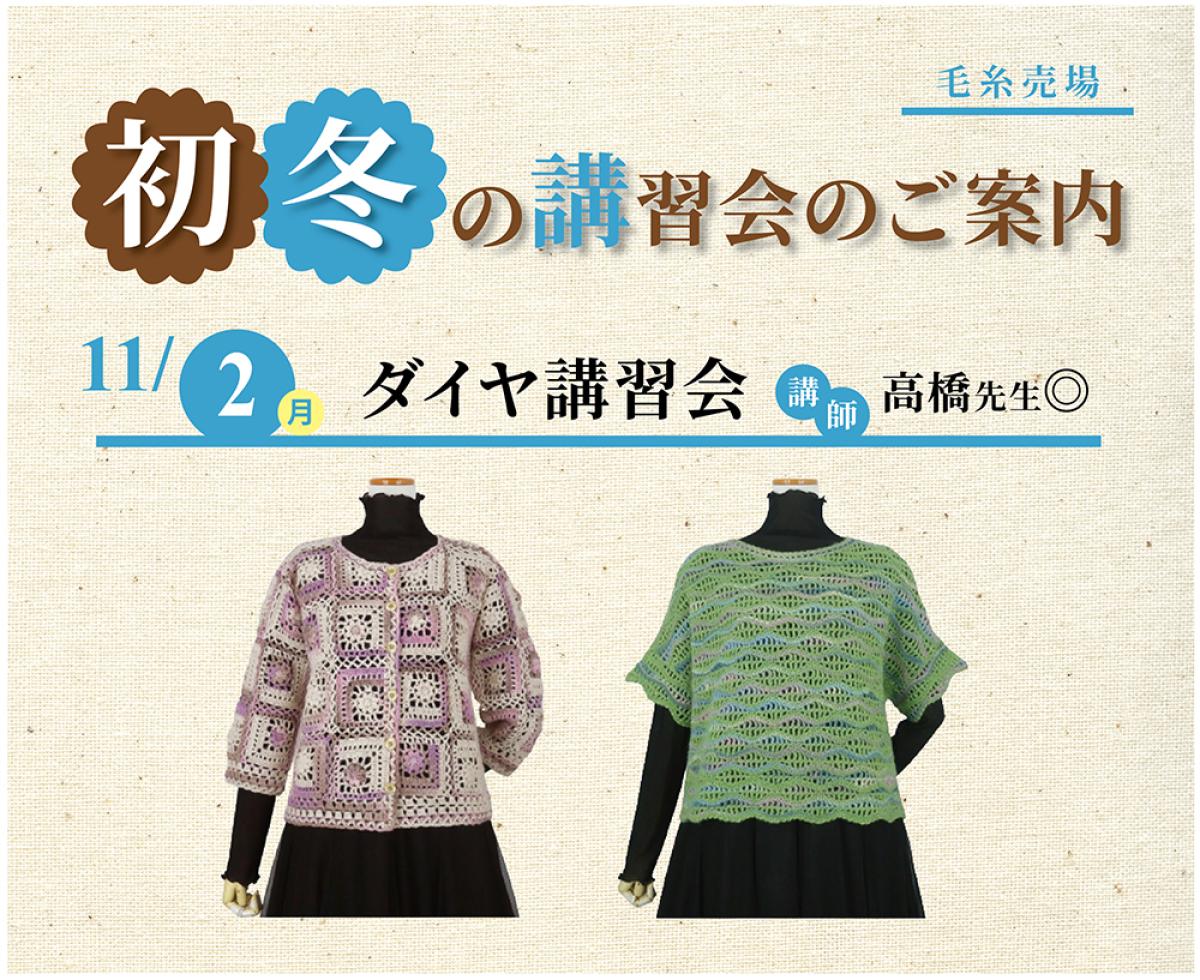 11/2(月)編み物講習会