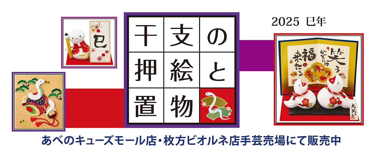 2025年巳年 干支の押絵と置物・カタログできました!!