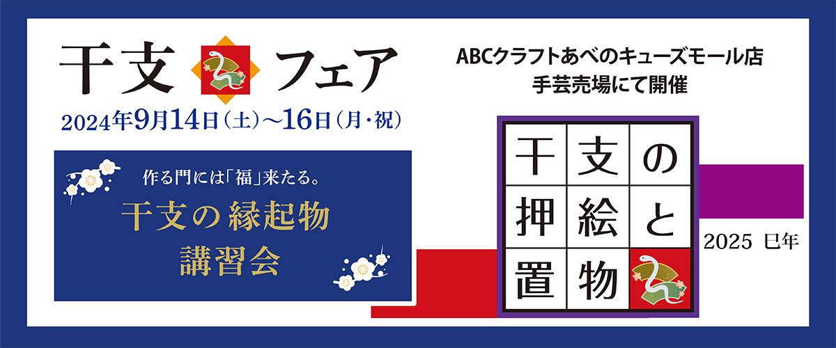 干支フェア　2025年巳年　= 2024年9月14日(土)～16日(月・祝) =