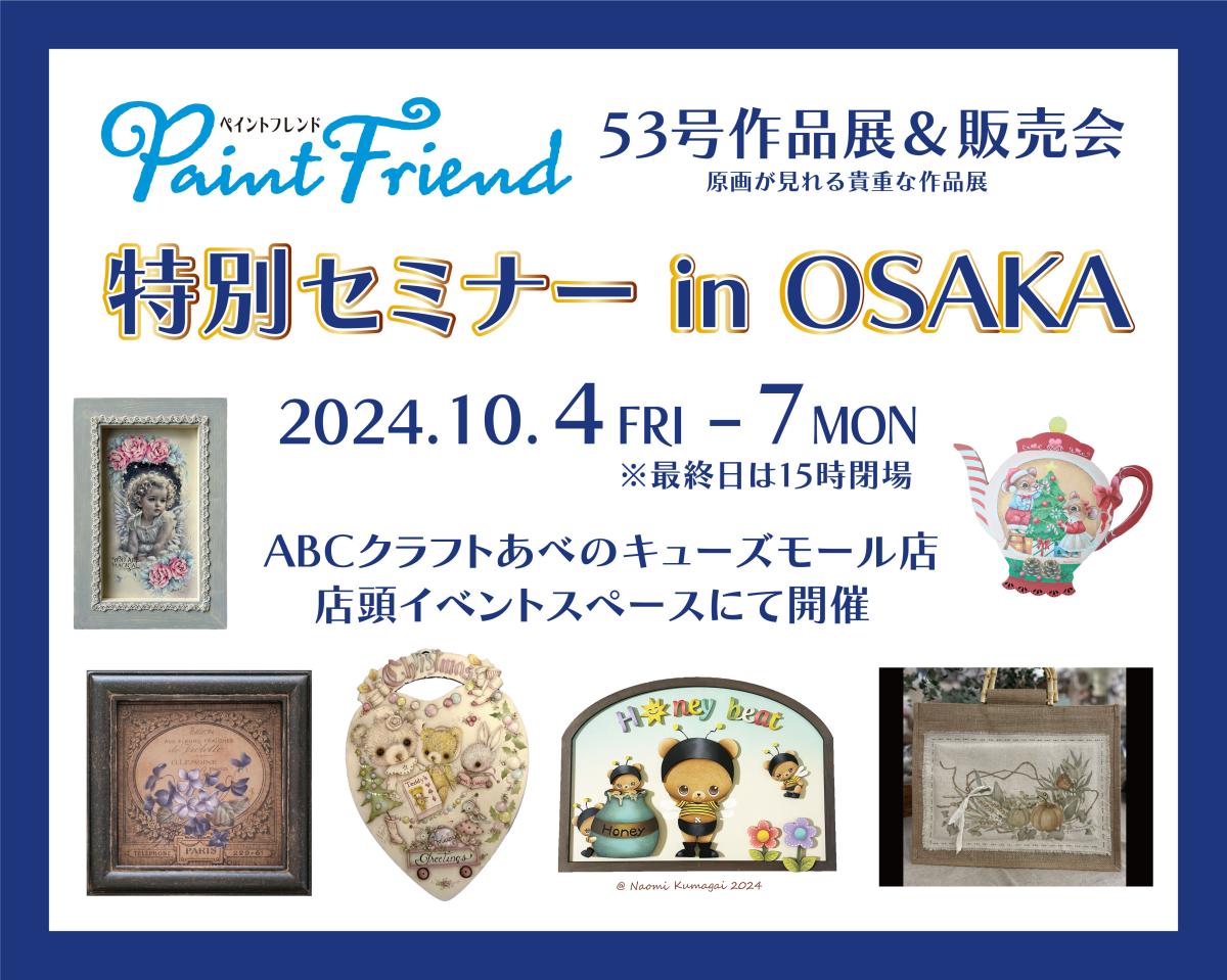 ペイントフレンド53号作品展＆販売会　特別セミナー in OSAKA