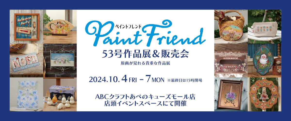 ペイントフレンド53号 作品展＆販売会