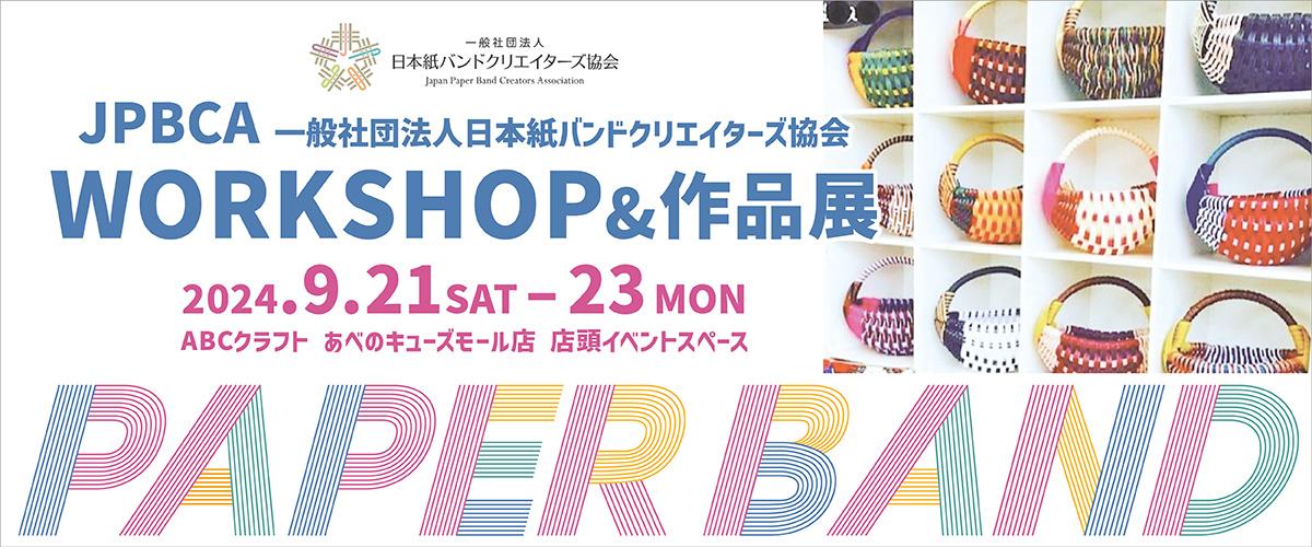 JPBCA　WORKSHOP&作品展