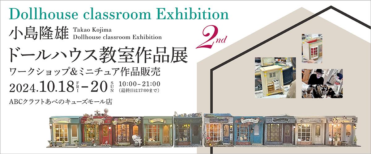 小島隆雄 ドールハウス教室作品展