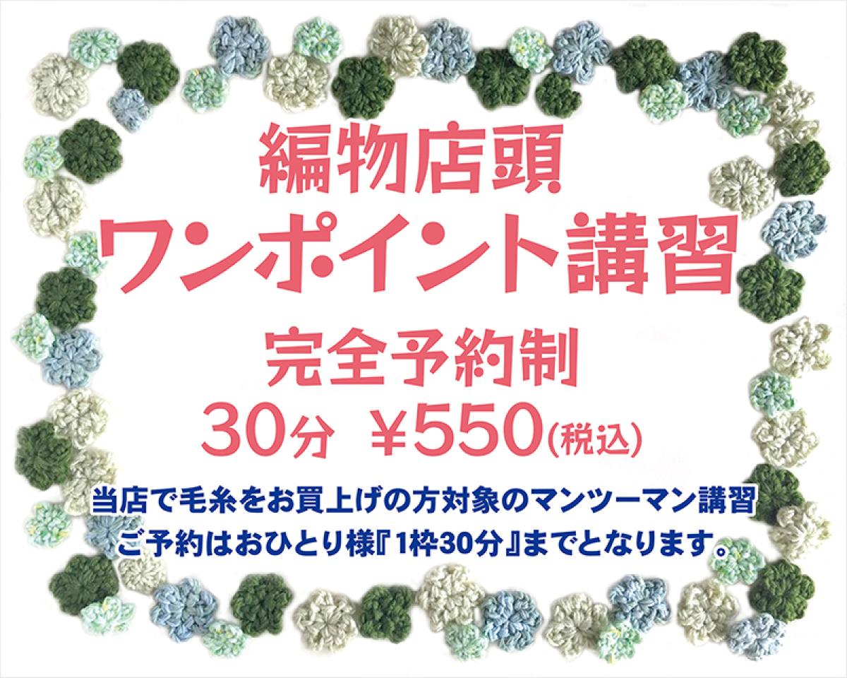 編物店頭無料講習