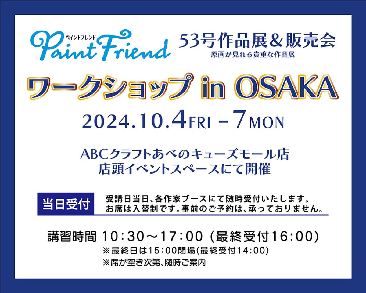 ペイントフレンド53号作品展＆販売会　ワークショップ in OSAKA