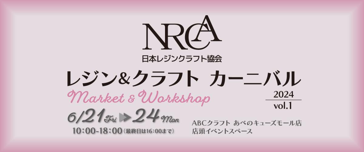 〈NRCA 日本レジン協会〉レジン＆クラフト カーニバル 2024 vol.1　Market ＆ Workshop