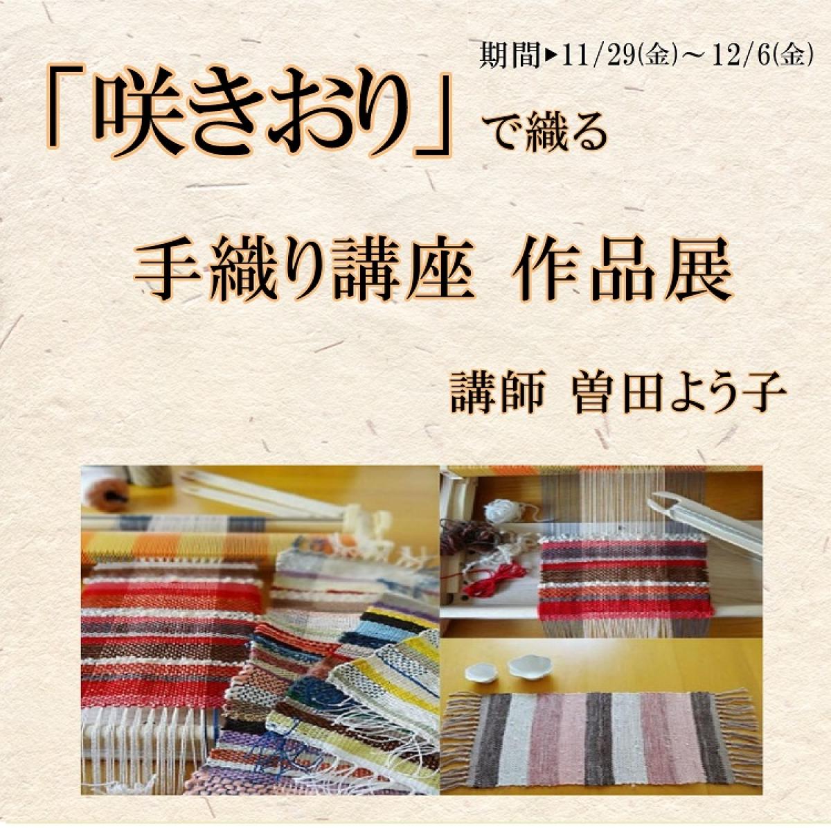 「咲きおり」で織る手織り講座 作品展示会開催‼
