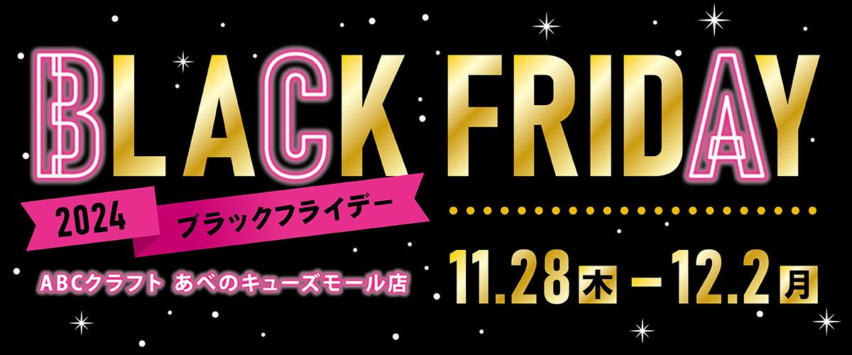 ABCクラフトのBLACK FRIDAY!!