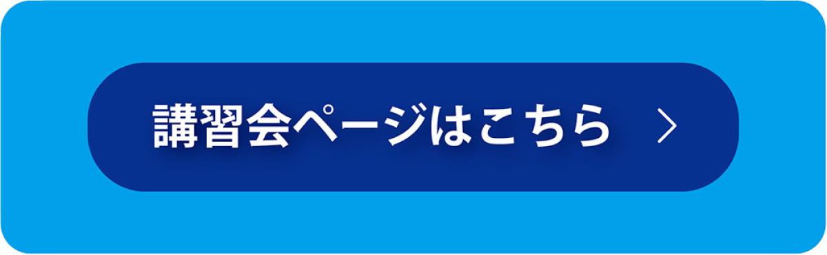 講習会ページへ