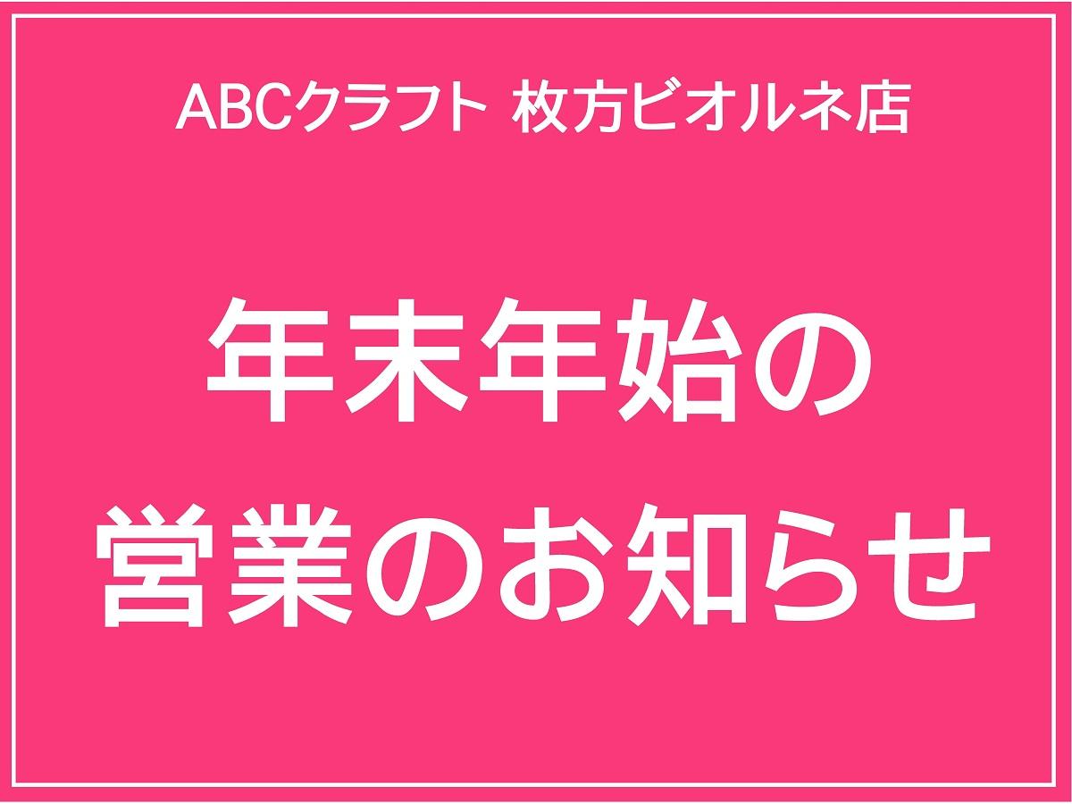 年末年始の営業のお知らせ【枚方ビオルネ店】